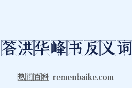 答洪华峰书反义词是什么意思的图片